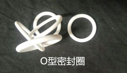 O型密封圈的设计要求、成型工艺和安装细节